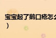 寶寶起了鵝口瘡怎么辦（寶寶有鵝口瘡怎么辦）