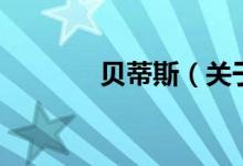 貝蒂斯（關(guān)于貝蒂斯的介紹）