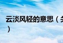 云淡風(fēng)輕的意思（關(guān)于云淡風(fēng)輕的意思的介紹）