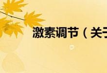 激素調(diào)節(jié)（關(guān)于激素調(diào)節(jié)的介紹）