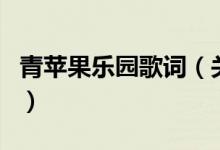 青蘋果樂園歌詞（關(guān)于青蘋果樂園歌詞的介紹）