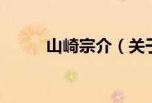 山崎宗介（關(guān)于山崎宗介的介紹）