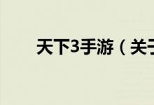 天下3手游（關(guān)于天下3手游的介紹）