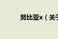 努比亞x（關(guān)于努比亞x的介紹）