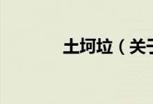 土坷垃(關(guān)于土坷垃的介紹)