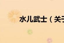 水兒武士（關(guān)于水兒武士的介紹）