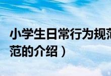 小學生日常行為規(guī)范（關(guān)于小學生日常行為規(guī)范的介紹）