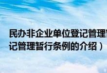 民辦非企業(yè)單位登記管理暫行條例（關(guān)于民辦非企業(yè)單位登記管理暫行條例的介紹）