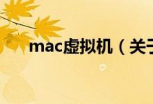 mac虛擬機(jī)（關(guān)于mac虛擬機(jī)的介紹）