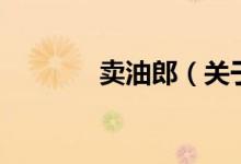 賣油郎（關(guān)于賣油郎的介紹）