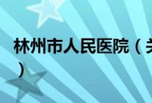 林州市人民醫(yī)院（關(guān)于林州市人民醫(yī)院的介紹）