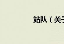 站隊(duì)（關(guān)于站隊(duì)的介紹）