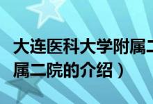 大連醫(yī)科大學(xué)附屬二院（關(guān)于大連醫(yī)科大學(xué)附屬二院的介紹）