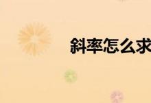 斜率怎么求（公式是什么）