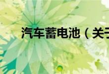 汽車蓄電池（關(guān)于汽車蓄電池的介紹）