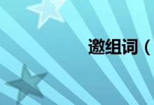邀組詞（漢字邀組詞）