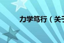 力學(xué)篤行（關(guān)于力學(xué)篤行的介紹）