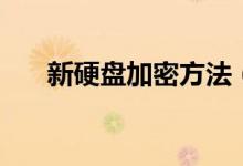 新硬盤(pán)加密方法（移動(dòng)硬盤(pán)加密步驟）