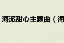 海派甜心主題曲（海派甜心主題曲歌曲簡介）