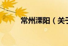 常州溧陽（關(guān)于常州溧陽的介紹）