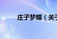 莊子夢(mèng)蝶（關(guān)于莊子夢(mèng)蝶的介紹）