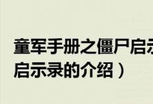 童軍手冊之僵尸啟示錄（關(guān)于童軍手冊之僵尸啟示錄的介紹）