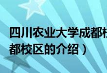 四川農(nóng)業(yè)大學(xué)成都校區(qū)（關(guān)于四川農(nóng)業(yè)大學(xué)成都校區(qū)的介紹）