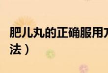 肥兒丸的正確服用方法（肥兒丸的正確服用方法）