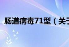 腸道病毒71型(關(guān)于腸道病毒71型的介紹)