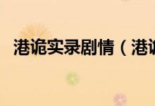 港詭實錄劇情（港詭實錄是誰開發(fā)的游戲）