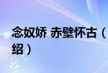 念奴嬌 赤壁懷古（關(guān)于念奴嬌 赤壁懷古的介紹）