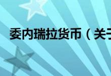 委內(nèi)瑞拉貨幣（關(guān)于委內(nèi)瑞拉貨幣的介紹）