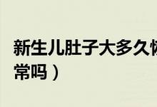 新生兒肚子大多久恢復(fù)正常（新生兒肚子大正常嗎）
