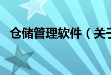 倉儲管理軟件(關(guān)于倉儲管理軟件的介紹)