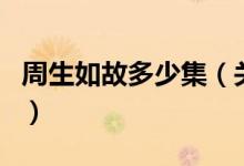 周生如故多少集（關(guān)于周生如故多少集的介紹）