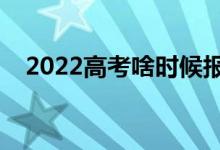 2022高考啥時(shí)候報(bào)志愿（需要注意什么）