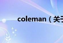 coleman（關(guān)于coleman的介紹）