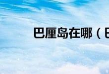 巴厘島在哪（巴厘島有什么特點(diǎn)）