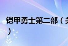 鎧甲勇士第二部（關于鎧甲勇士第二部的介紹）