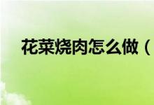 花菜燒肉怎么做（花菜炒肉的做法介紹）