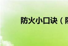 防火小口訣（防火小口訣有哪些）