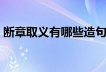 斷章取義有哪些造句（斷章取義的造句例句）