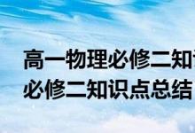高一物理必修二知識(shí)點(diǎn)總結(jié)2021(高一物理必修二知識(shí)點(diǎn)總結(jié))