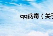 qq病毒（關(guān)于qq病毒的介紹）