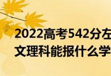 2022高考542分左右能上哪些大學(xué)（新高考文理科能報(bào)什么學(xué)校）