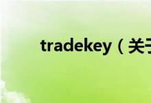 tradekey（關(guān)于tradekey的介紹）