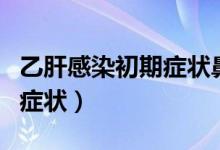 乙肝感染初期癥狀鼻子會(huì)堵塞（乙肝感染初期癥狀）