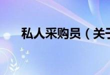 私人采購員（關(guān)于私人采購員的介紹）