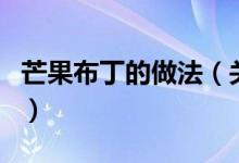 芒果布丁的做法（關于芒果布丁的做法的介紹）