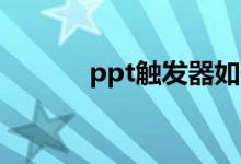ppt觸發(fā)器如何制作（這樣做）